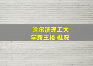 哈尔滨理工大学新主楼 概况